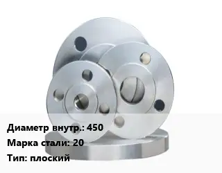 Фланец стальной 450 Сталь: 20 плоский